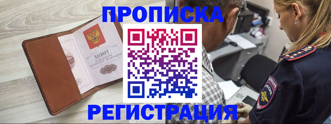 прописка для работы в Новомичуринске