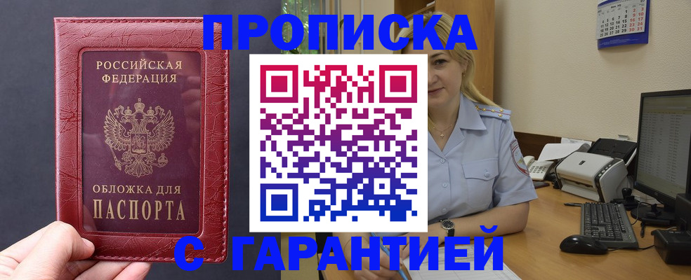 купить прописку в Новомичуринске